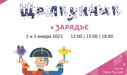 "Щелкунчик" в Зарядье