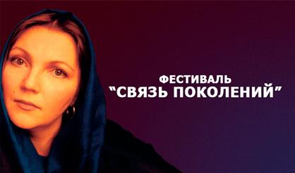 Межрегиональный Музыкальный фестиваль «Связь Поколений»