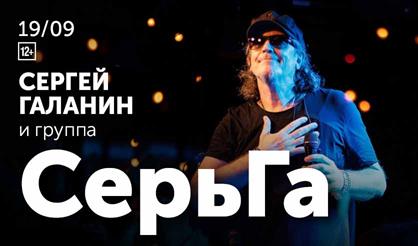 Сергей Галанин и группа "СерьГа"