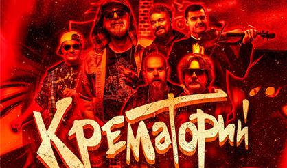 КРЕМАТОРИЙ. 40 ЛЕТ