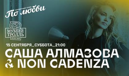Саша Алмазова & Non Cadenza