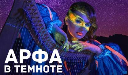 Арфа в темноте