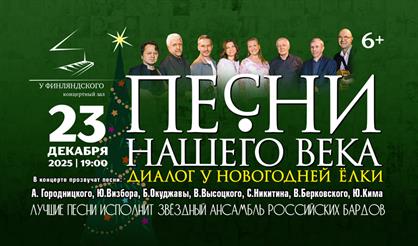 "Песни нашего века" с программой "Диалог у новогодней ёлки"