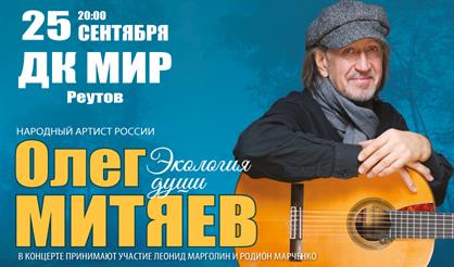 Олег Митяев (г. Реутов)