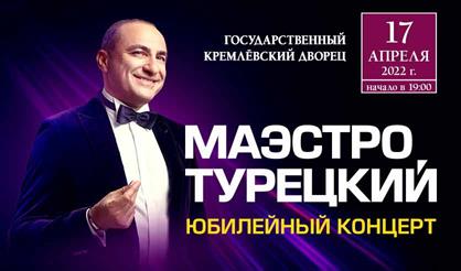 Юбилейный концерт Михаила Турецкого