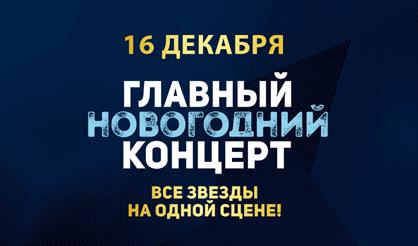 Главный новогодний концерт
