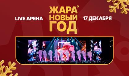 Жара Новый год 2026