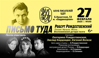 Роберт Рождественский. Почти спектакль "Письмо туда"