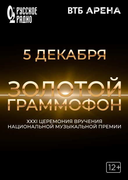 XXXI церемония вручения Национальной музыкальной премии «Золотой граммофон»