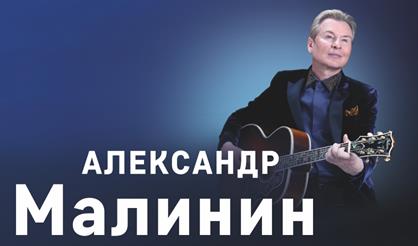 Александр Малинин (г. Реутов)