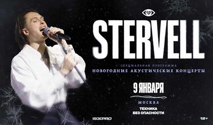 STERVELL. Новогодний акустический концерт
