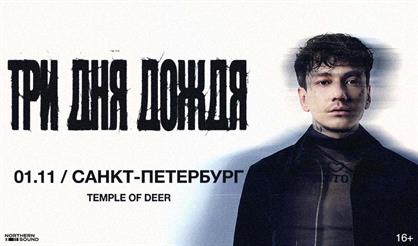 Три дня дождя (г. Санкт-Петербург)