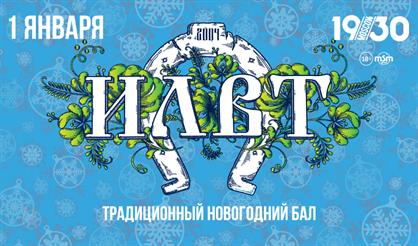 ILWT. Традиционный новогодний бал