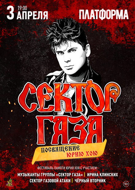 Сектор Газа: Посвящение Юрию Хою