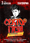 Сектор Газа: Посвящение Юрию Хою