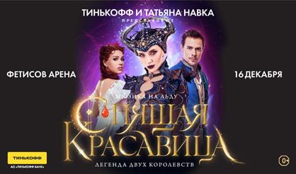 Ледовое шоу "Спящая красавица. Легенда двух королевств" (г. Владивосток)