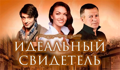 Идеальный Свидетель