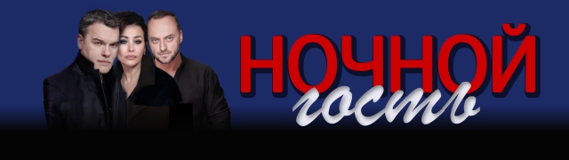 Ночной гость