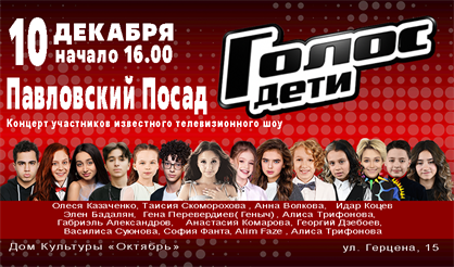 Голос. Дети (Павловский Посад)