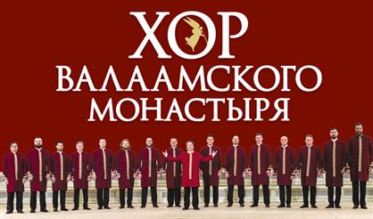 Хор Валаамского монастыря. Юбилейный концерт - 20 лет