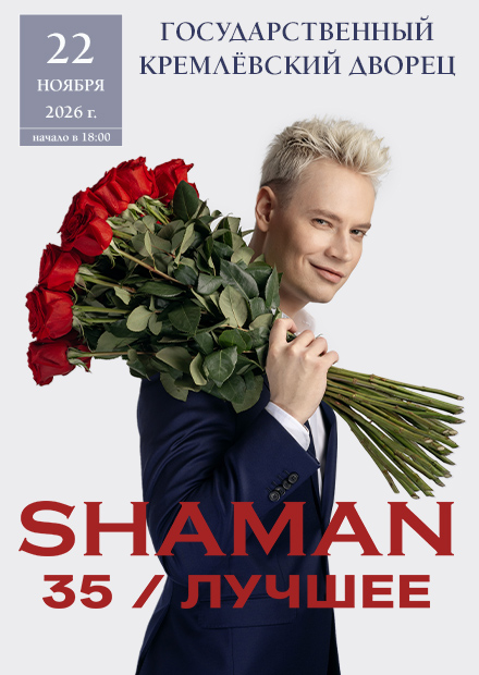 SHAMAN. 35. Лучшее