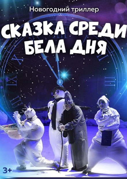 Сказка среди бела дня