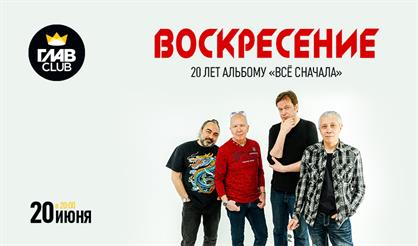 Воскресение. Все сначала. 20 лет альбому