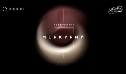 Перфоманс «Меркурий»