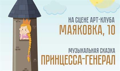 Принцесса-генерал