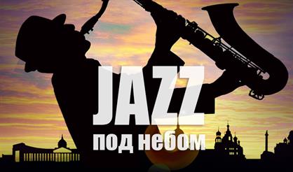 Jazz под небом