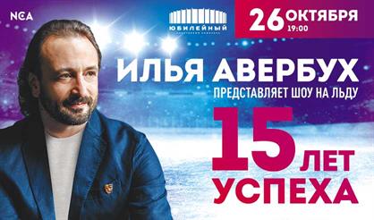 Юбилейный тур Ильи Авербуха «15 лет успеха»