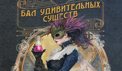 Halloween. Бал удивительных существ. Vol. 3