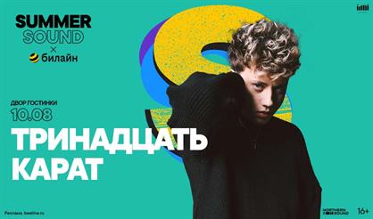 тринадцать карат. Summer Sound x билайн