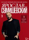 Ярослав Сумишевский