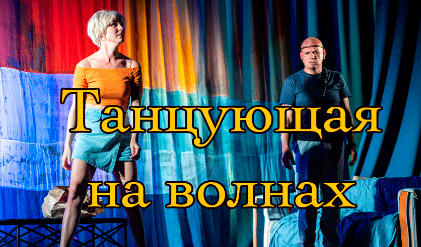 Танцующая на волнах