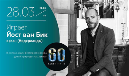 Час Земли. В рамках акции Всемирного фонда дикой природы