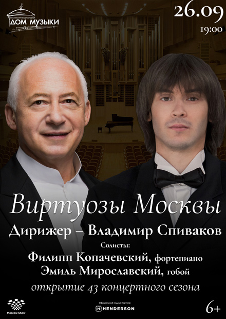 Владимир Спиваков, Филипп Копачевский и «Виртуозы Москвы»