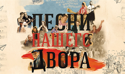 Песни нашего двора