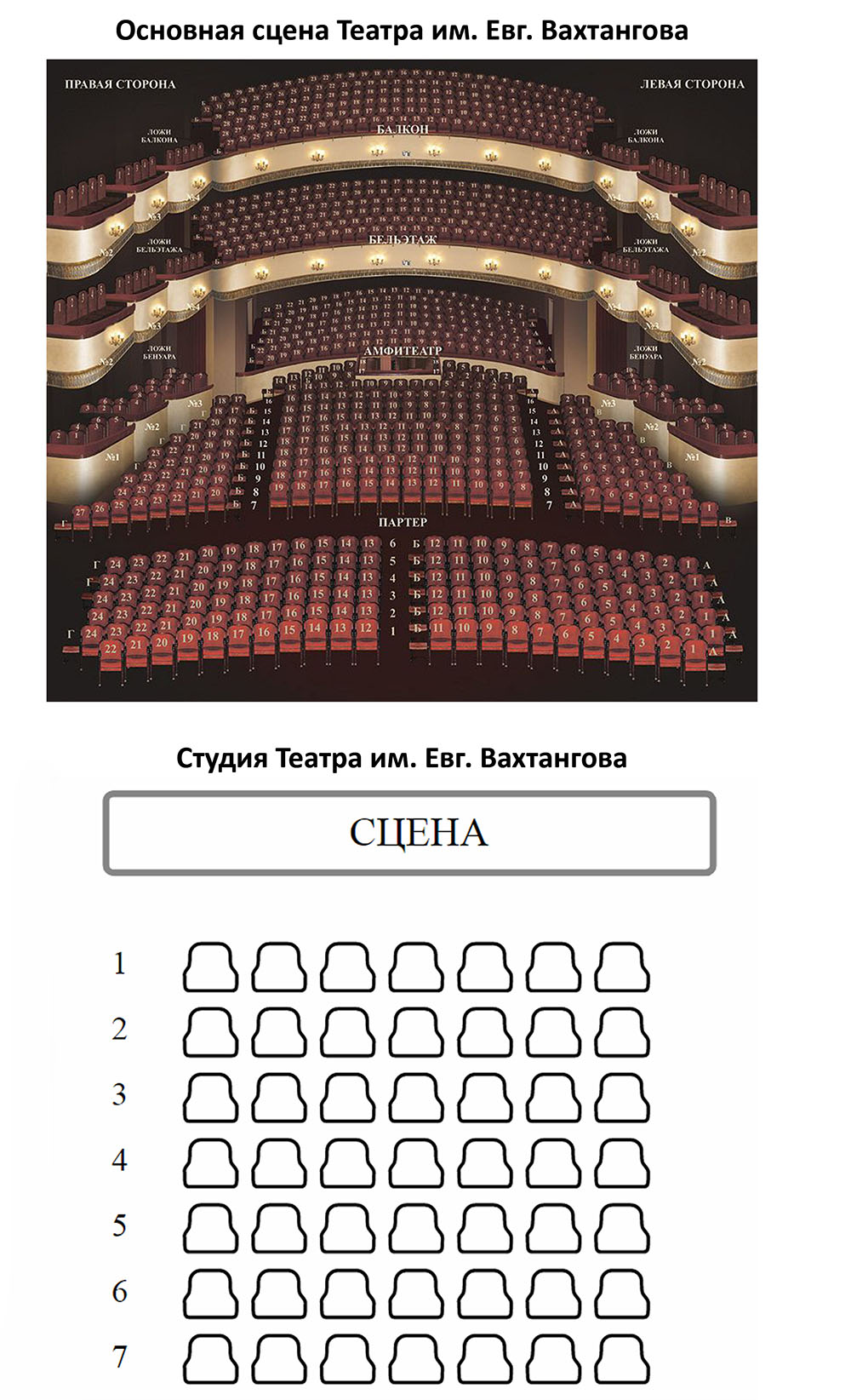 Схема зала Театр имени Евг. Вахтангова (Основная сцена и Студия)