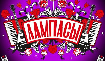 Лампасы
