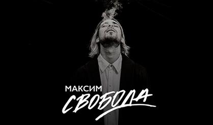 Максим Свобода
