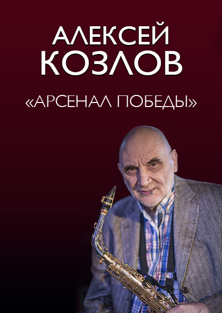 Алексей Козлов. «Арсенал Победы»