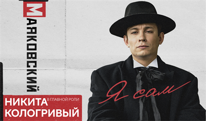 Маяковский. Я САМ (Никита Кологривый)