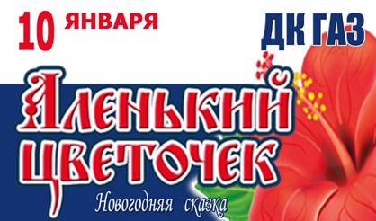 Аленький цветочек