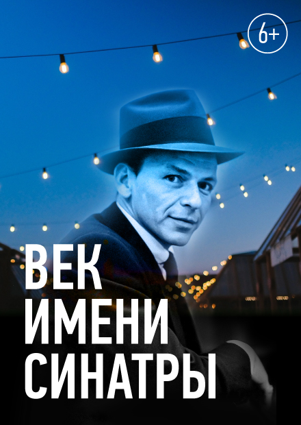 Джаз в Никольских. Век имени Синатры