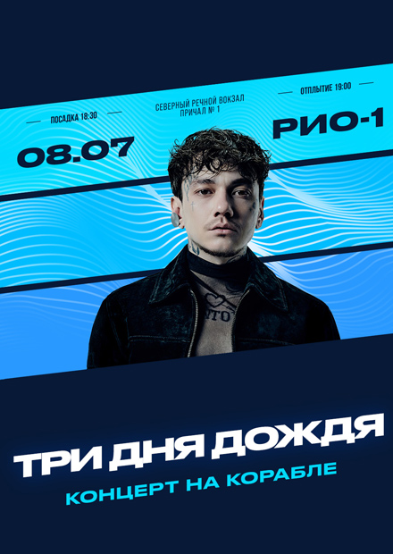Три дня дождя