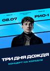 Три дня дождя