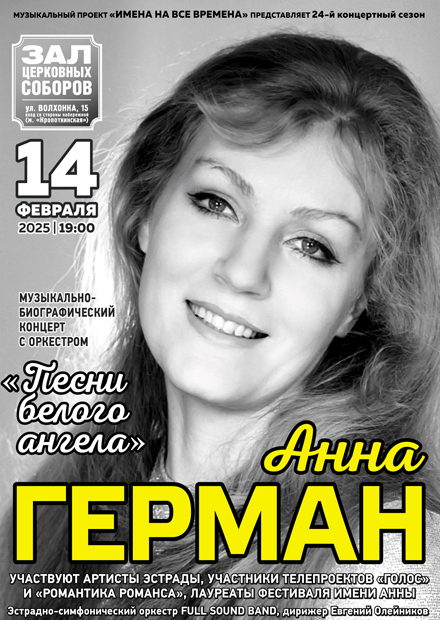 Анна Герман. "Песни белого ангела"