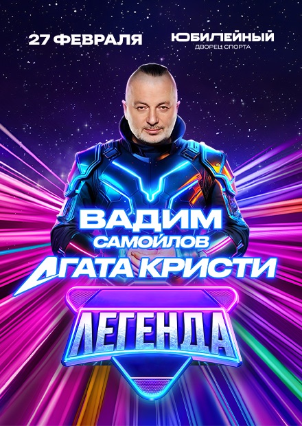 Вадим Самойлов/Агата Кристи. Концертное шоу "Легенда" (Санкт-Петербург)