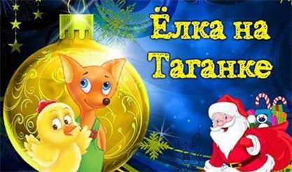 Елка на Таганке